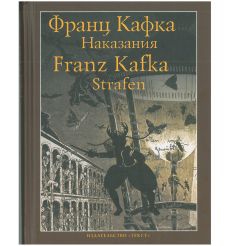 Наказания. Франц Кафка