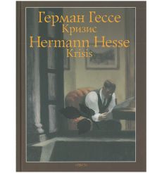 Кризис. Герман Гессе