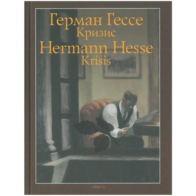 Кризис. Герман Гессе