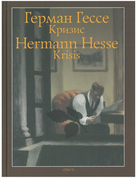 Кризис. Герман Гессе
