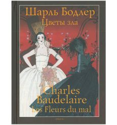 Цветы зла. Шарль Бодлер