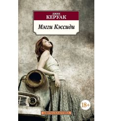 Керуак Джек. Мэгги Кэссиди