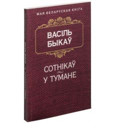 Сотнікаў. У тумане. Васіль Быкаў