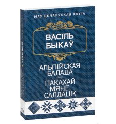 Альпiйская балада. Пакахай мяне, салдацiк. Васіль Быкаў