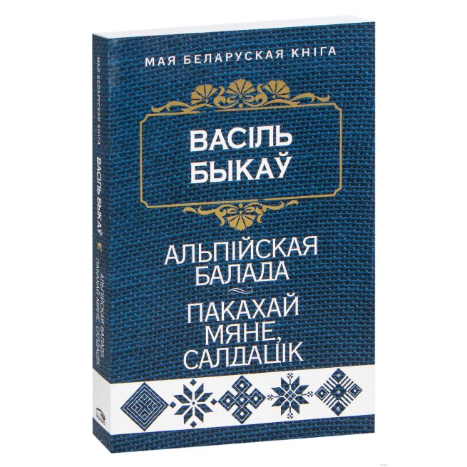 Альпiйская балада. Пакахай мяне, салдацiк. Васіль Быкаў