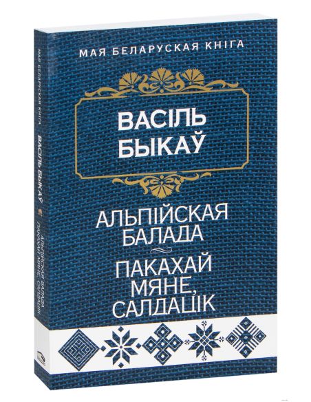 Альпiйская балада. Пакахай мяне, салдацiк. Васіль Быкаў