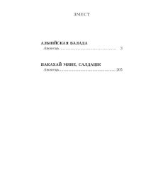 Альпiйская балада. Пакахай мяне, салдацiк. Васіль Быкаў 2