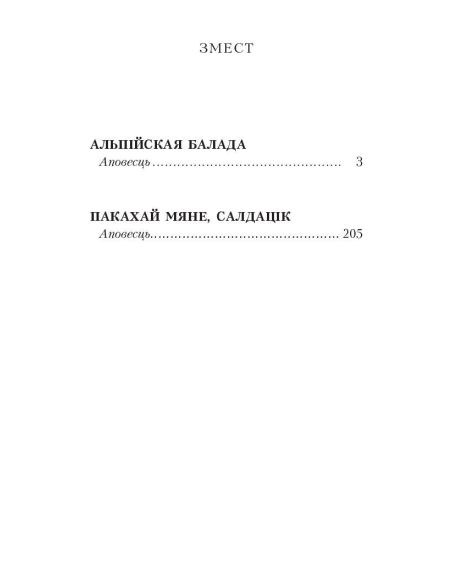 Альпiйская балада. Пакахай мяне, салдацiк. Васіль Быкаў