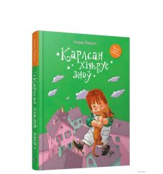 Карлсан хiтруе зноў. Астрыд Лiндгрэд