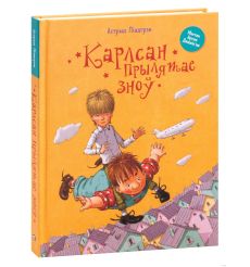 Карлсан прылятае зноў. Астрыд Лiндгрэд