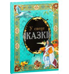 У свеце казкi
