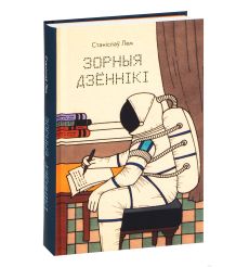 Зорныя дзённікі. Станіслаў Лем