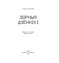 Зорныя дзённікі. Станіслаў Лем 2