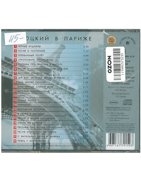 Высоцкий в Париже. СD диск
