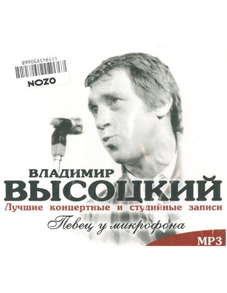 Певец у микрофона. Владимир Высоцкий. CD диск