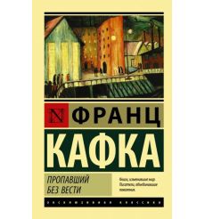Пропавший без вести. Франц Кафка