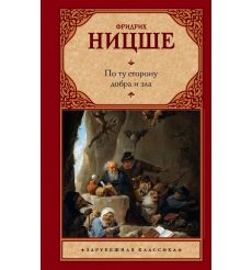 По ту сторону добра и зла. Фридрих Ницше