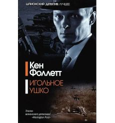 Игольное ушко. Кен Фоллетт