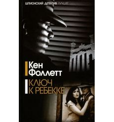 Ключ к Ребекке. Кен Фоллетт