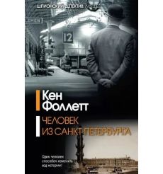 Человек из Санкт-Петербурга. Кен Фоллетт