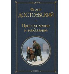 Преступление и наказание. Фёдор Достоевский
