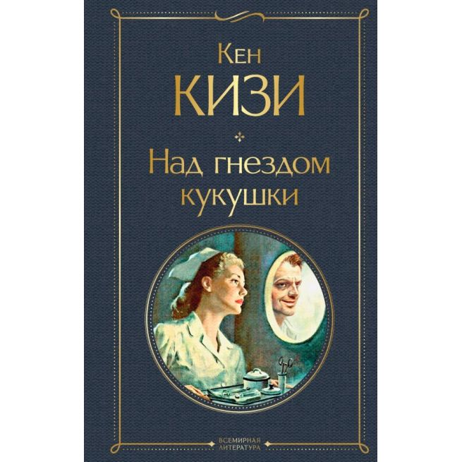 Над гнездом кукушки. Кен Кизи