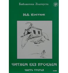 Библиотека Златоуста. Читаем без проблем ч.3