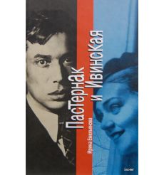 Пастернак и Ивинская. Емельянова Ирина