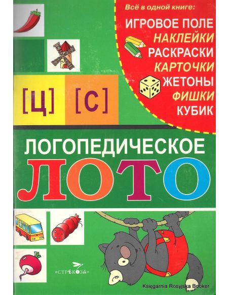 Логопедическое лото. Звуки [Ц] и [С]