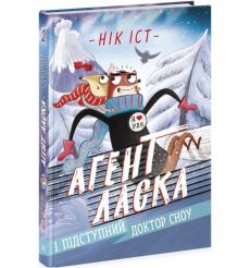 Агент Ласка і підступний доктор Сноу. Книга 2. Нiк Iст
