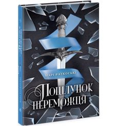 Поцілунок переможця. Книга 3. Марi Раткоськi