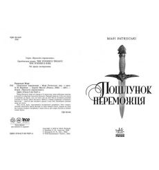 Поцілунок переможця. Книга 3. Марi Раткоськi 2