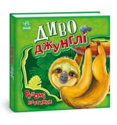 Рухомі картинки: Диво - джунглі