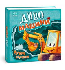 Рухомі картинки: Диво - машини