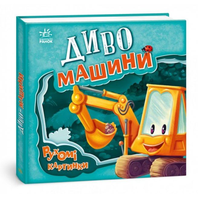 Рухомі картинки: Диво - машини