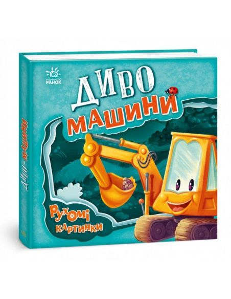 Рухомі картинки: Диво - машини
