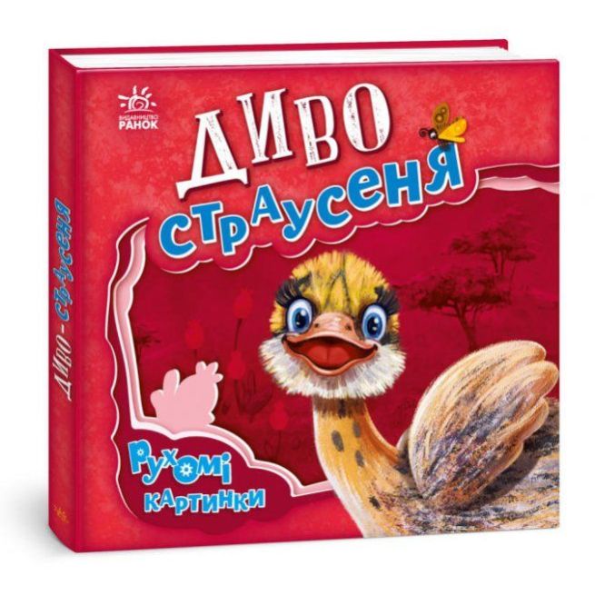 Рухомі картинки: Диво - страусеня