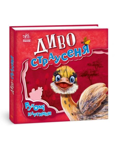 Рухомі картинки: Диво - страусеня