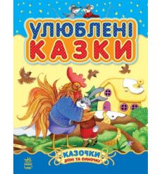 Казочки доні та синочку. Улюблені казки