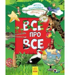 Все про все. Велика енциклопедія молодшого школяра