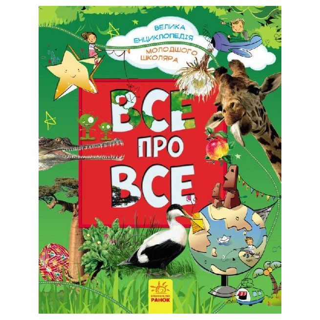 Все про все. Велика енциклопедія молодшого школяра