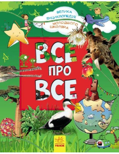 Все про все. Велика енциклопедія молодшого школяра