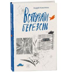 Врятувати березень. Андрiй Кокотюха