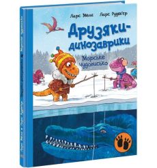 Морське чудовисько. Друзяки-динозаврики. Ларс Мелє, Ларс Рудеб'єр