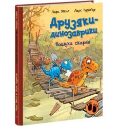 Пошуки скарбів. Друзяки-динозаврики. Ларс Мелє, Ларс Рудеб'єр
