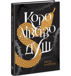 Королівство душ. Рена Баррон