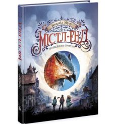 Містл-Енд. Пробудження грифона. Книга 1. Бенедикт Мiроу