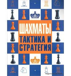 Шахматы: тактика и стратегия. Ноттингем Тед, Уэйд Боб, Лоуренс Эл