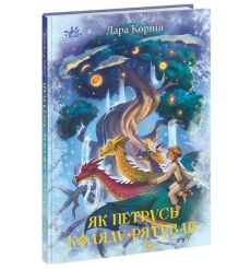 Як Петрусь Коляду рятував. Дара Корнiй