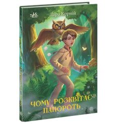 Чому розквітає папороть. Дара Корнiй